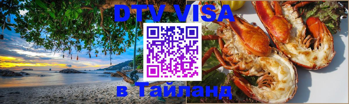DTV Visa Тайланд купить 